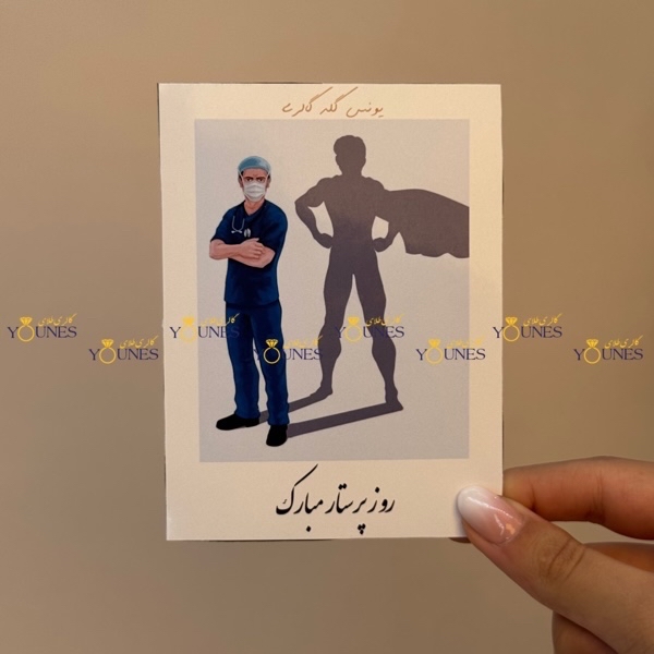 روز پرستار مبارک(مرد)